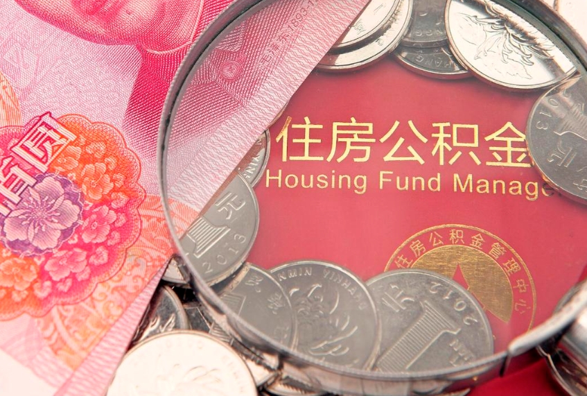 九江的住房公积金怎么取出来（怎么提取市公积金）