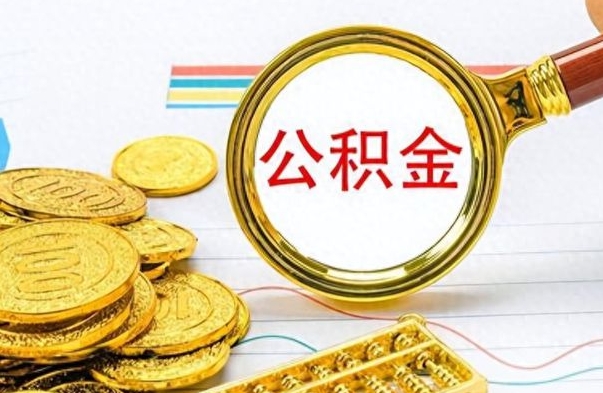 九江离职后怎么把公积金提出来（离职了怎么把公积金的钱全部提出来）